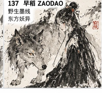 野生东方墨趣参考图